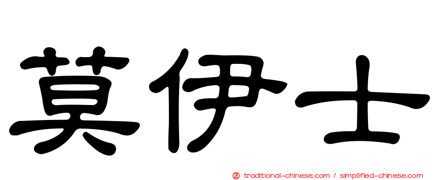 莫伊士