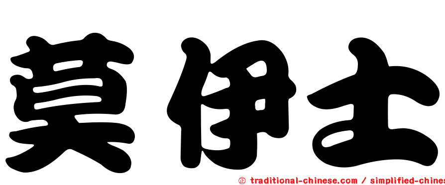 莫伊士