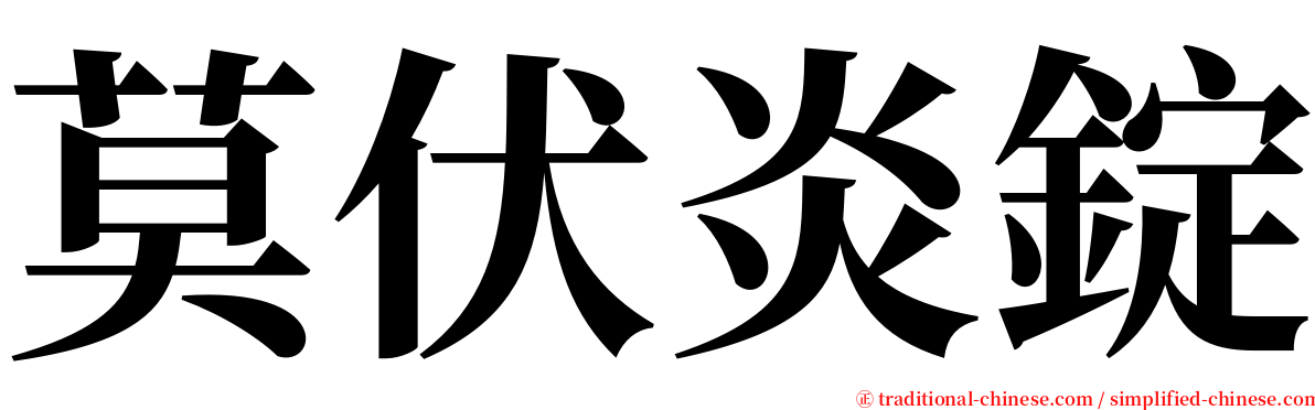 莫伏炎錠 serif font