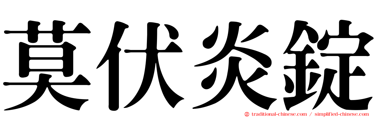 莫伏炎錠