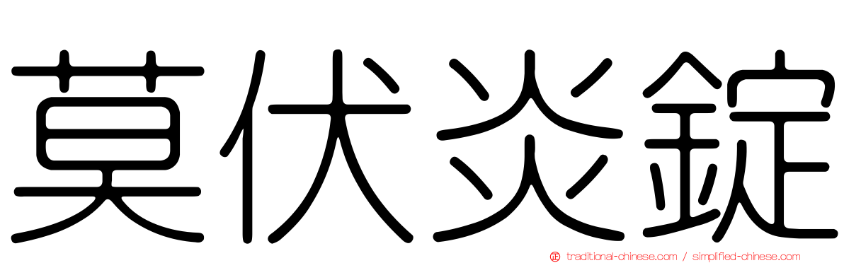 莫伏炎錠