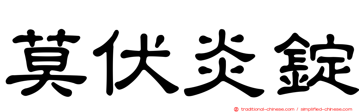 莫伏炎錠
