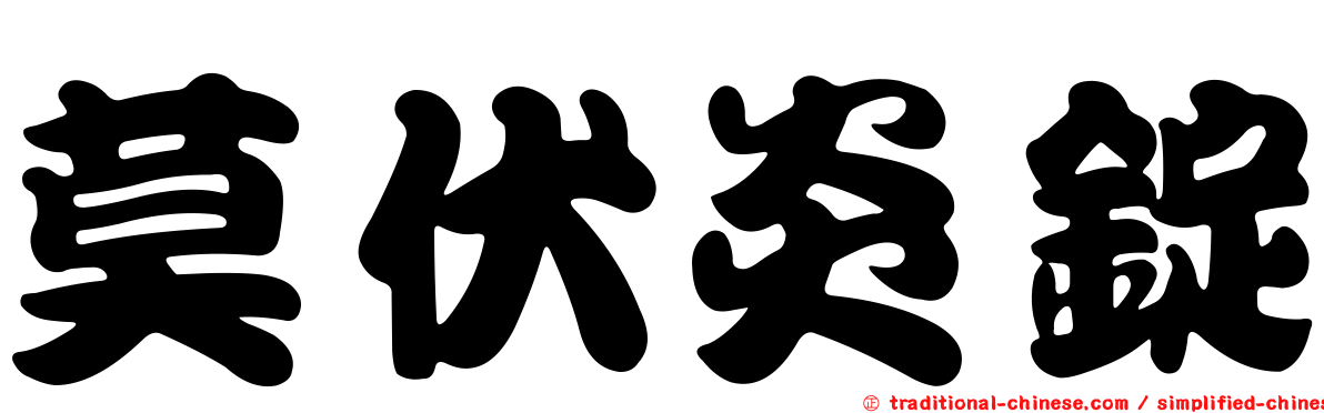 莫伏炎錠