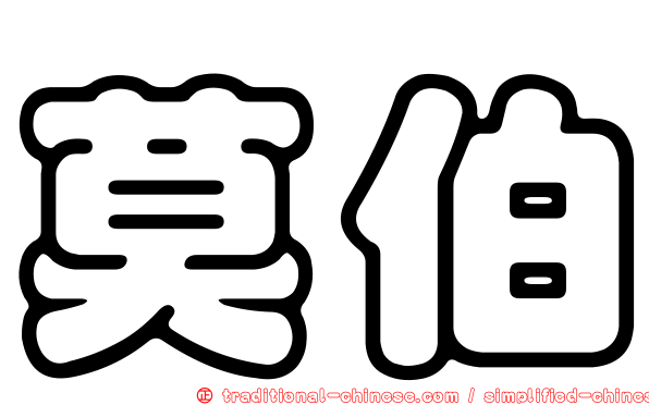 莫伯
