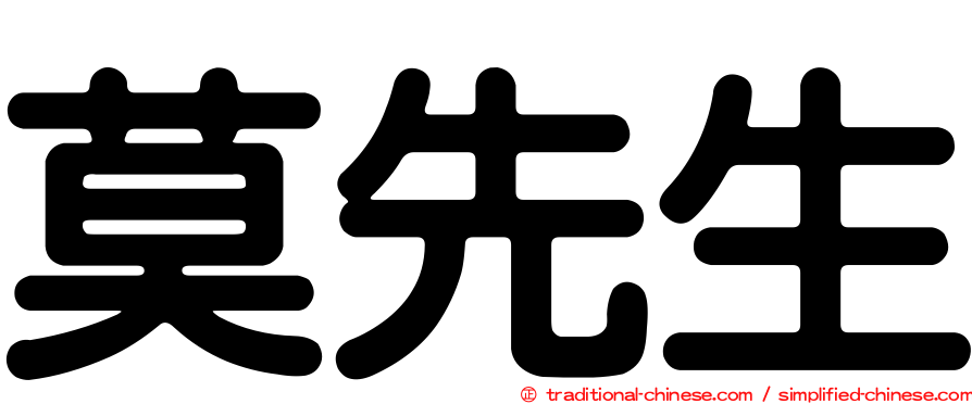 莫先生