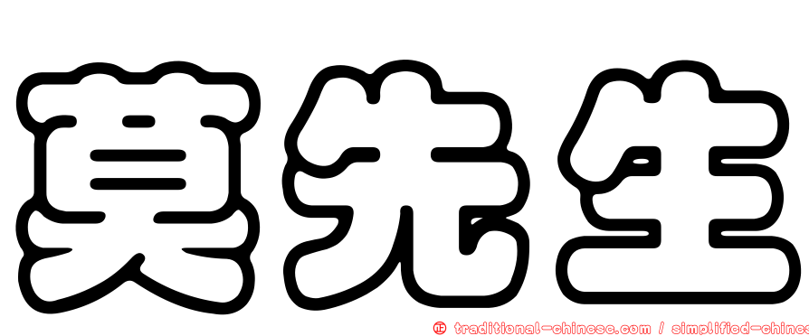 莫先生
