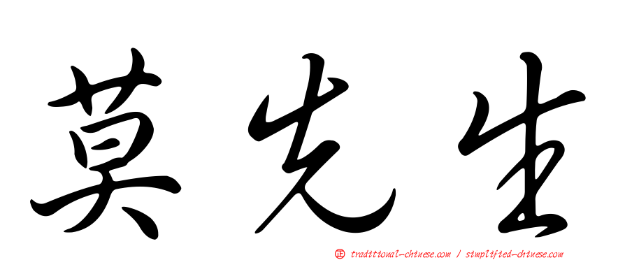 莫先生