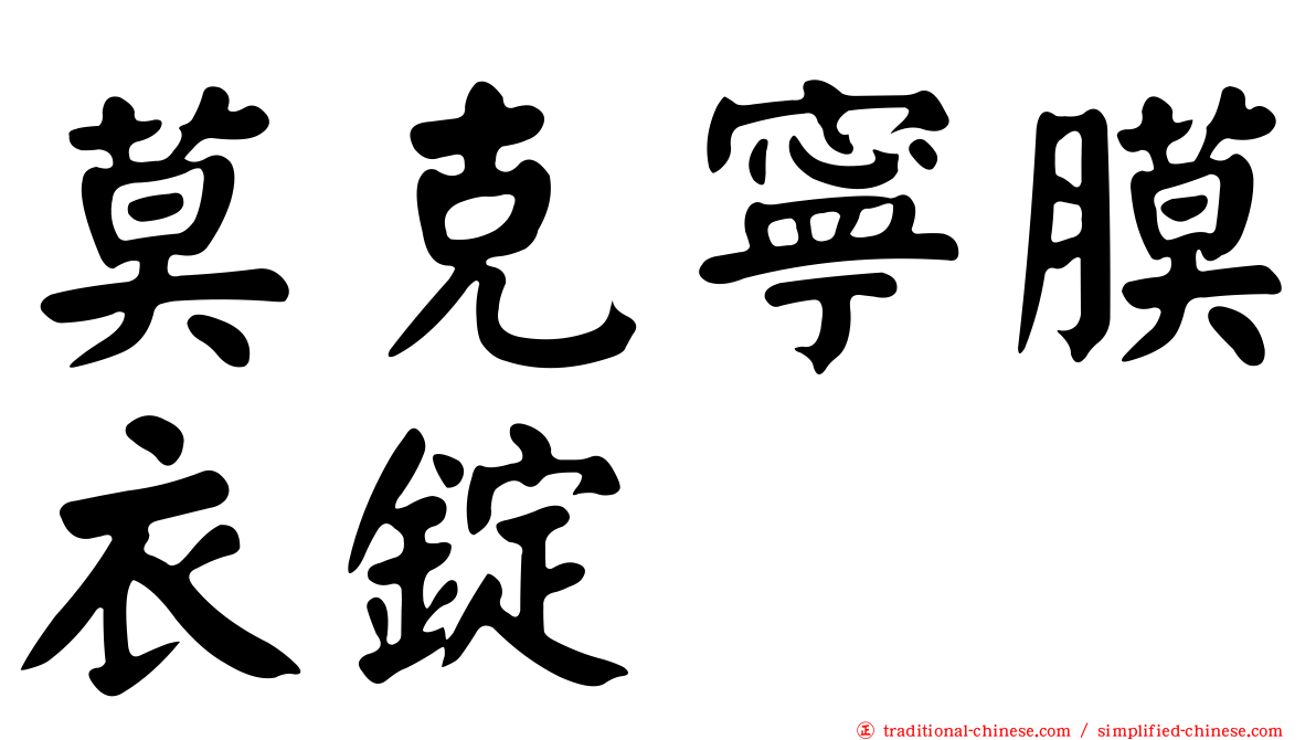 莫克寧膜衣錠