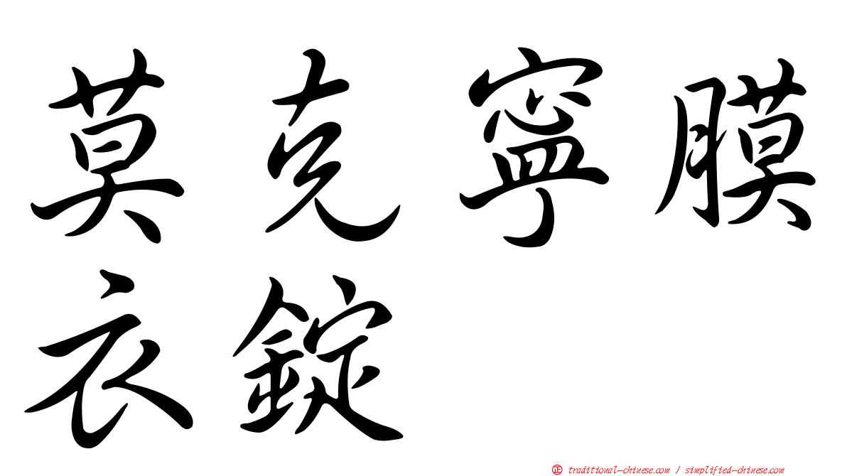 莫克寧膜衣錠