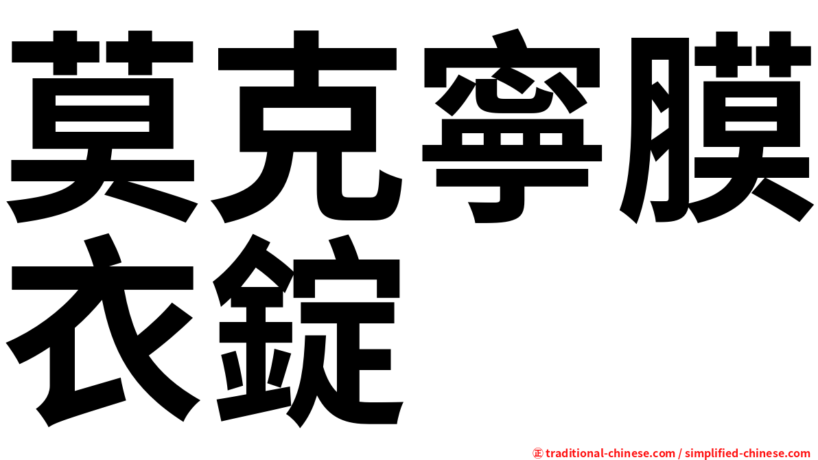 莫克寧膜衣錠