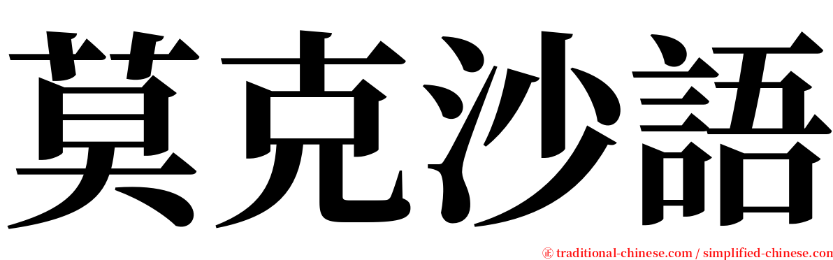 莫克沙語 serif font