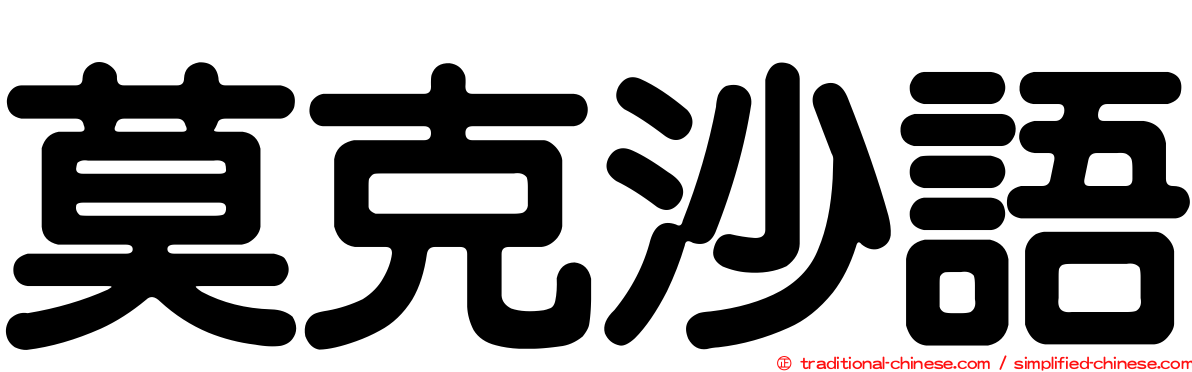 莫克沙語
