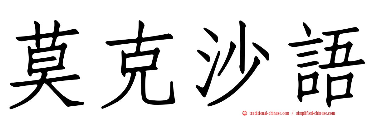 莫克沙語