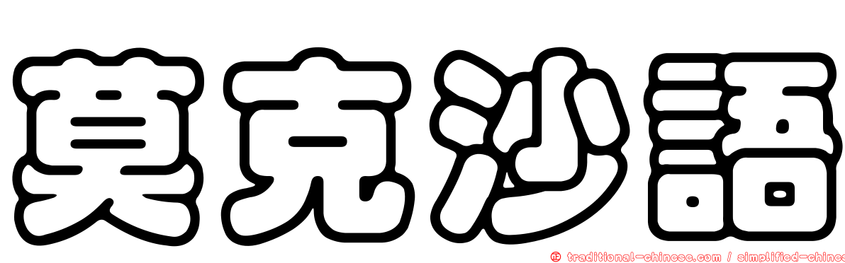莫克沙語