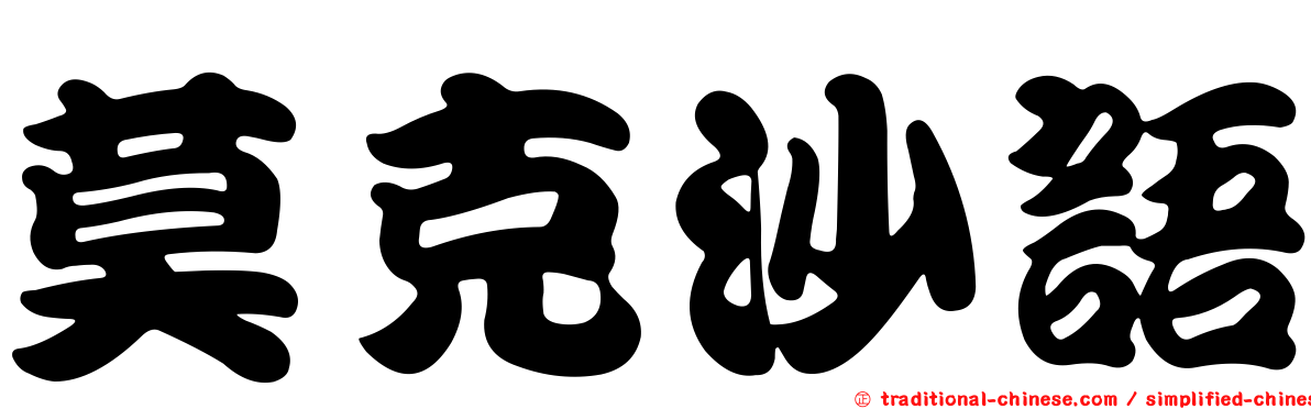 莫克沙語