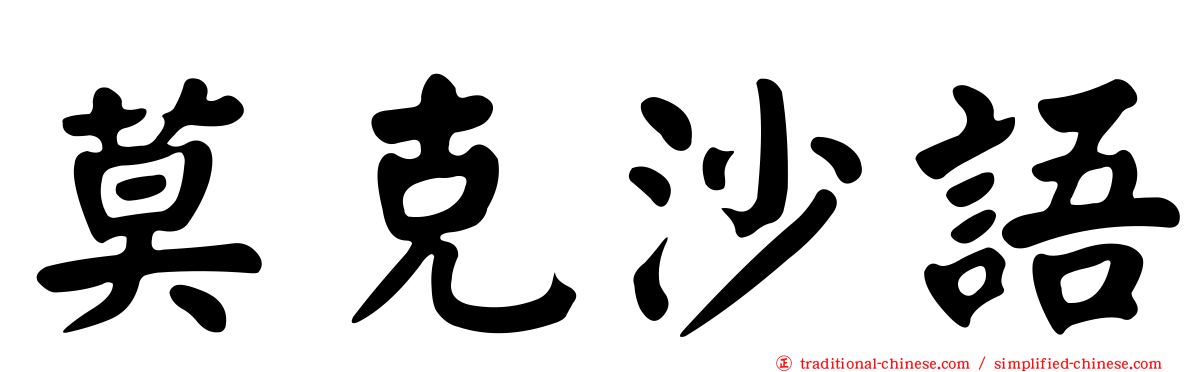莫克沙語