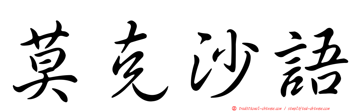 莫克沙語