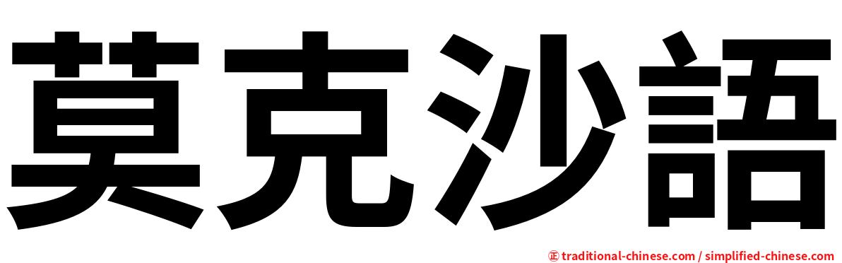 莫克沙語