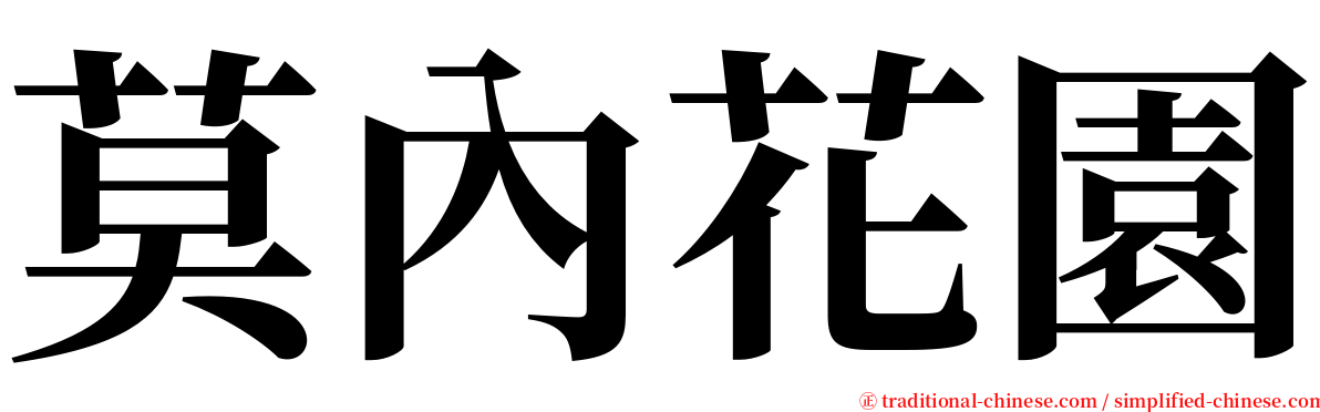莫內花園 serif font