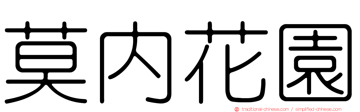 莫內花園