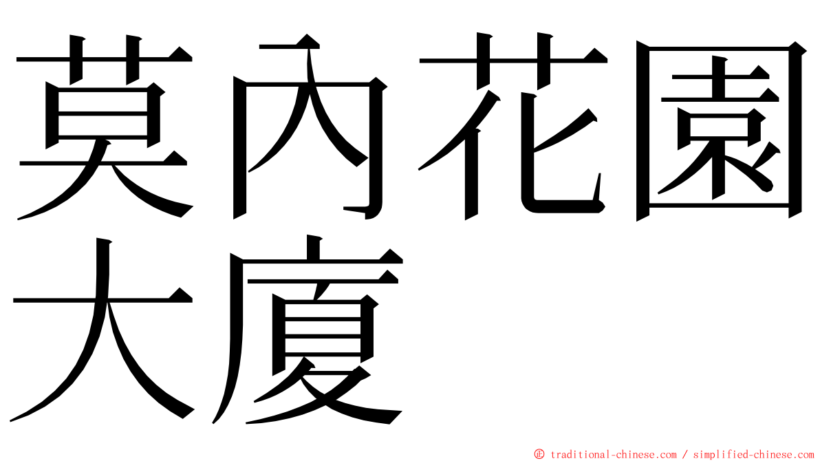 莫內花園大廈 ming font