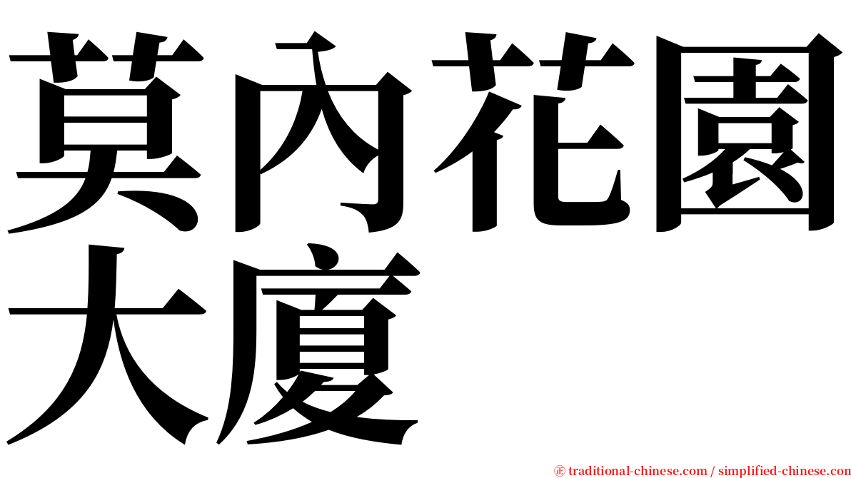 莫內花園大廈 serif font