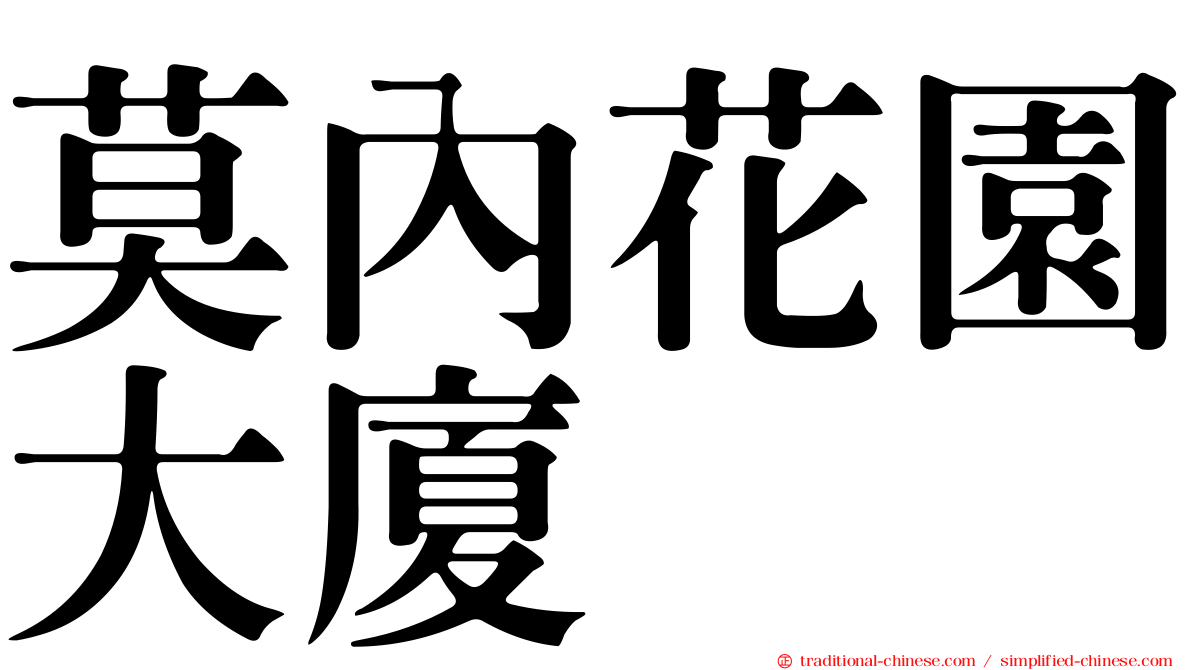 莫內花園大廈