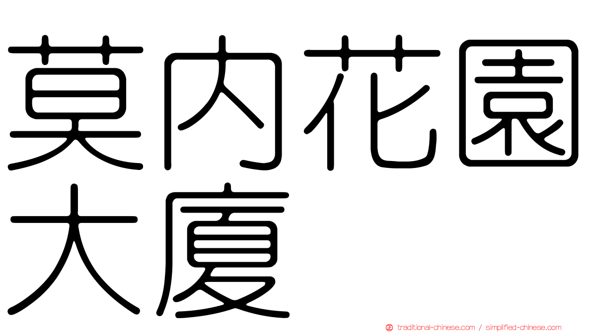 莫內花園大廈