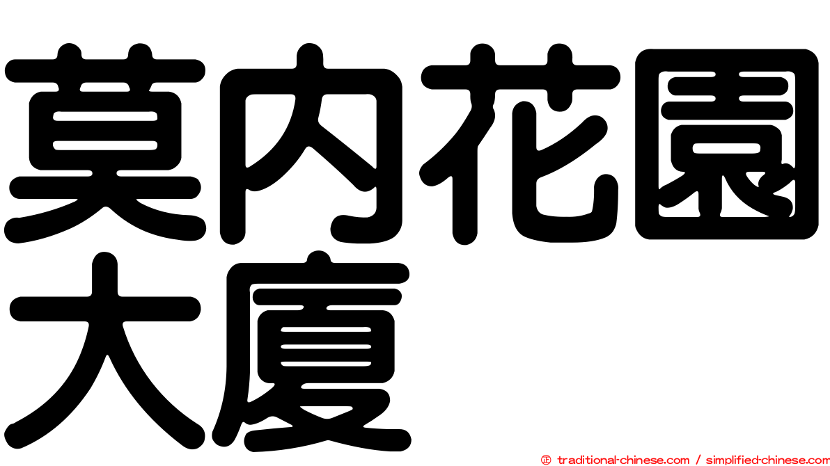 莫內花園大廈