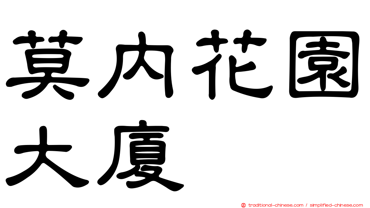 莫內花園大廈