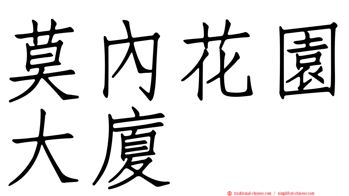 莫內花園大廈
