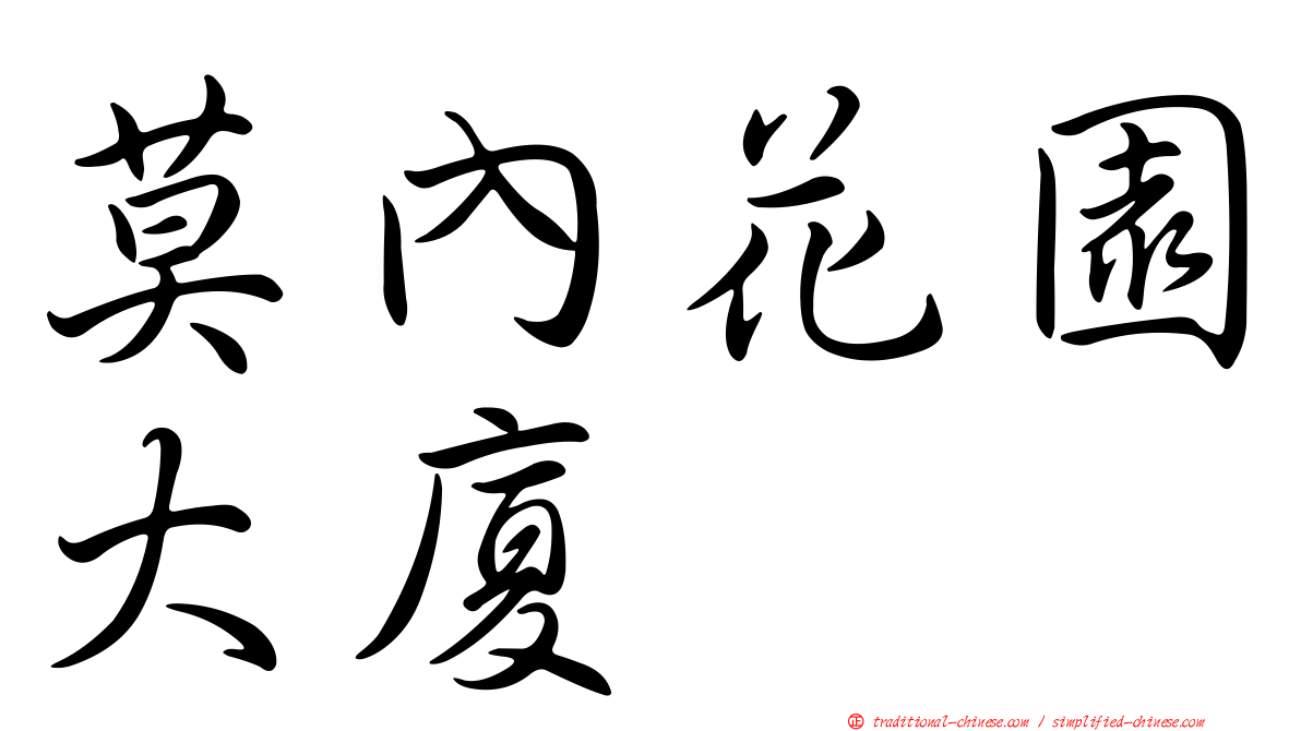 莫內花園大廈