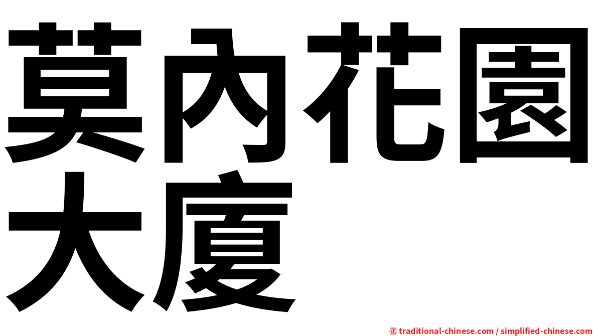 莫內花園大廈