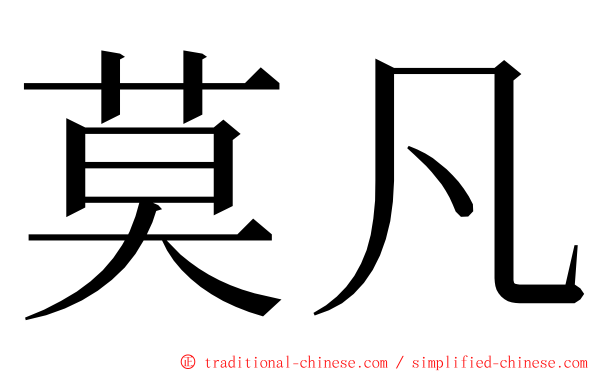 莫凡 ming font