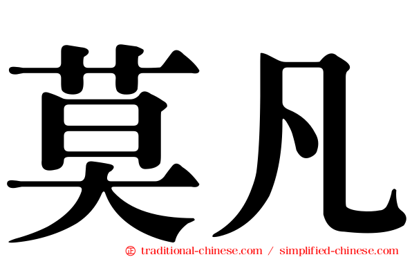 莫凡