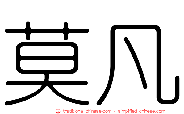 莫凡
