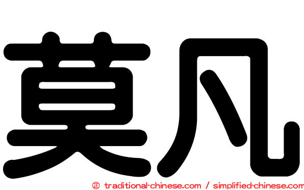 莫凡