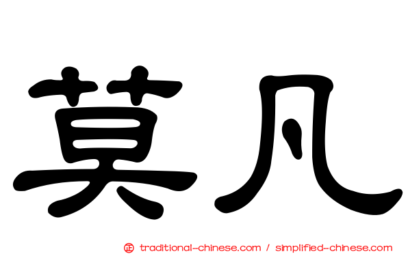莫凡