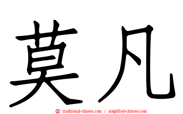 莫凡