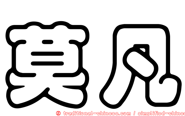 莫凡
