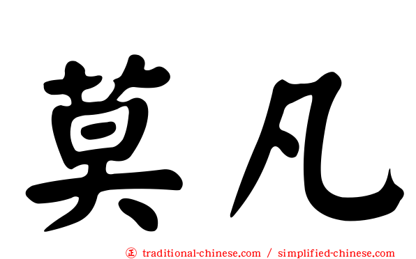 莫凡