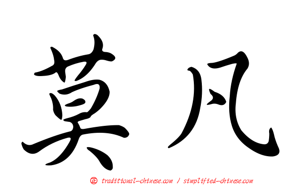 莫凡