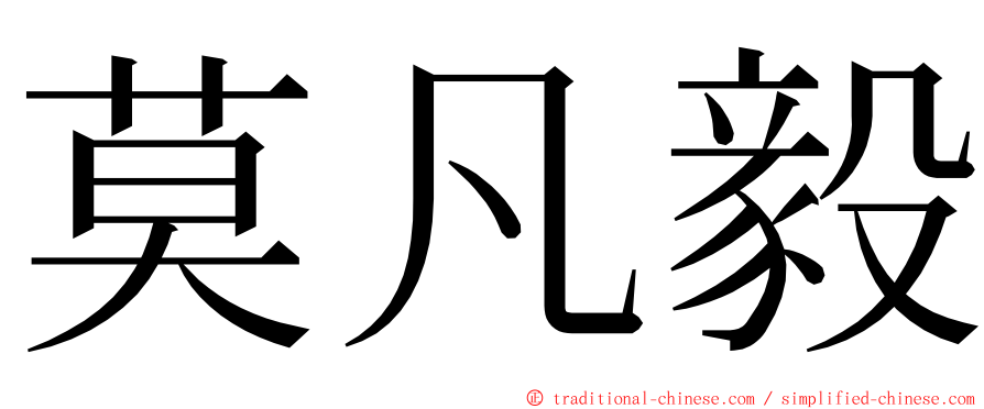 莫凡毅 ming font