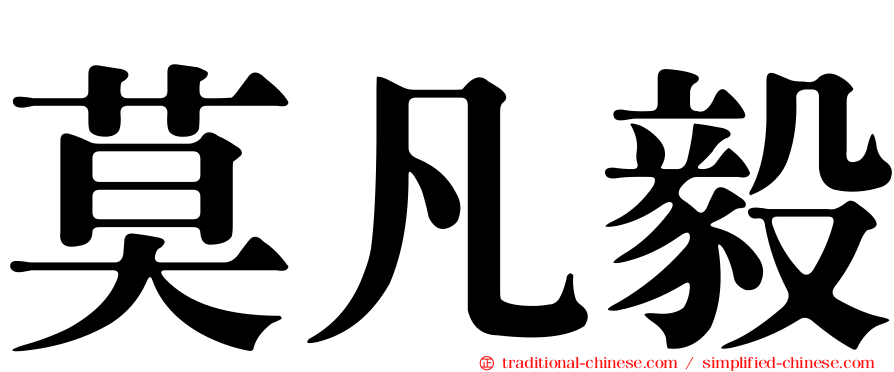 莫凡毅