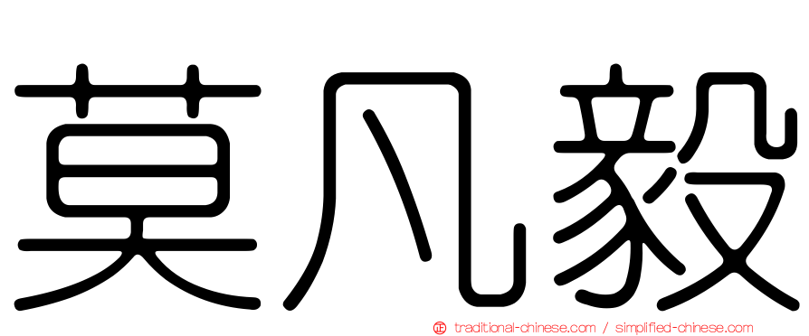 莫凡毅