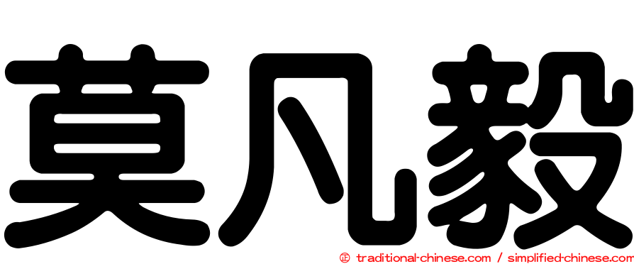 莫凡毅