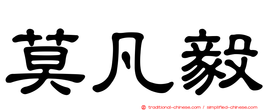 莫凡毅