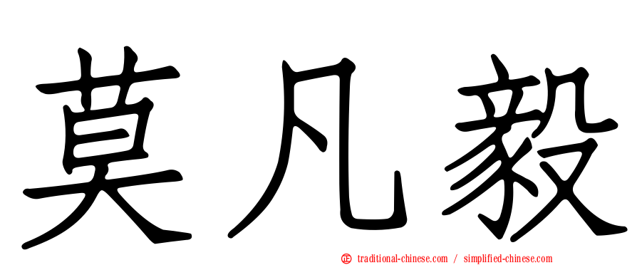 莫凡毅