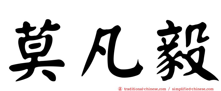 莫凡毅