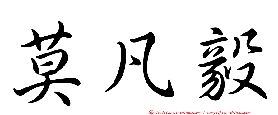 莫凡毅